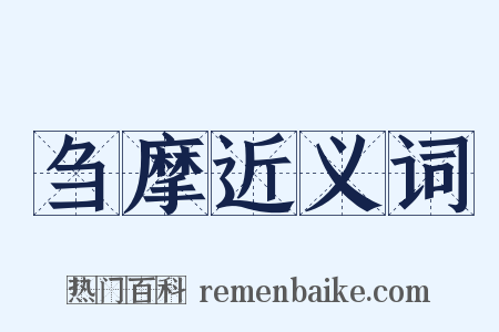 刍摩近义词是什么意思的图片